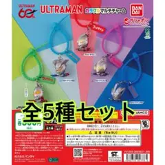 ウルトラマン カラフルマルチチャーム 全5種セット