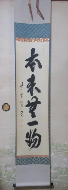 2026年最新】大徳寺 掛軸の人気アイテム - メルカリ