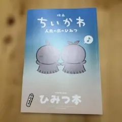 映画 ちいかわ 人魚の島のひみつ 入場者特典 第5弾 ひみつ本