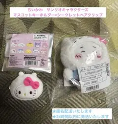 ちいかわ　マスコットホルダー　シークレットヘアクリップ　ちいかわ　ハローキティ