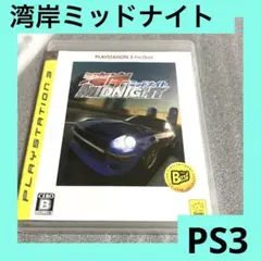 「激安」湾岸ミッドナイト ps3