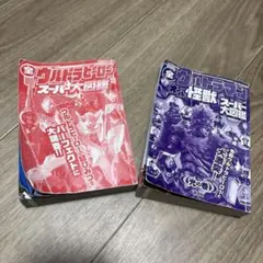 全ウルトラヒーロースーパー大図鑑、全ウルトラマンオール怪獣スーパー大図鑑