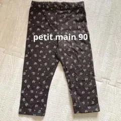 petit main レギンス　90