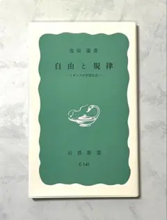 自由と規律 イギリスの学校生活 池田潔 岩波新書