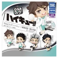 でふぉフィグ! ハイキュー!! 青葉城西・梟谷学園キーホルダー 及川 岩泉 5個