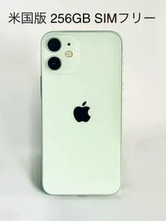 アメリカ版 iPhone 12 mini 256GB SIMフリー 送料無料