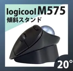 【20°】Logicool M575 トラックボールマウス スタンド ロジクール