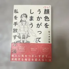 つい顔色をうかがってしまう私を手放す方法