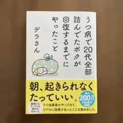 うつ病で20代全部詰んでたボクが回復するまでにやったこと