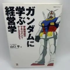 ガンダムに学ぶ経営学 : 宇宙世紀のマネジメント・ケーススタディ ガンダムに学ぶ経営学 : 宇宙世紀のマネジメント・ケーススタディ