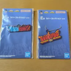 僕のヒーローアカデミア 一番くじ E賞ラバーコレクション 2点セット