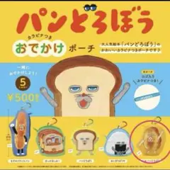 パンどろぼう　おでかけポーチ　にせパンどろぼう　ガチャガチャ