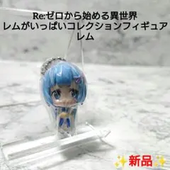 【新品】リゼロ☆レムがいっぱいコレクションフィギュア☆レム☆希少☆レア☆