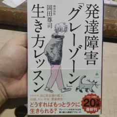 発達障害「グレーゾーン」生き方レッスン
