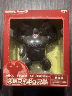 ドラゴンボールZ 一番くじ　限界突破編　大猿&悟空　セット