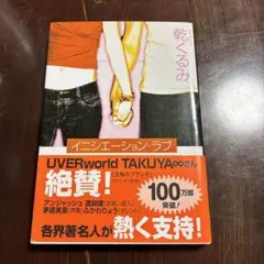 イニシエーション・ラブ