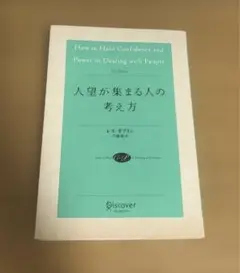 人望が集まる人の考え方
