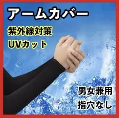 アームカバー 男女兼用 UVカット