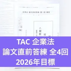 2026年最新】会計士 論文答練 tacの人気アイテム - メルカリ