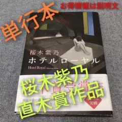 【第149回直木賞作品】桜木紫乃「ホテルローヤル」単行本 お得情報は説明文