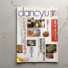dancyu 1991年4月号 雑誌