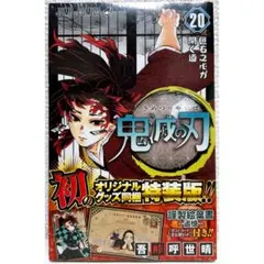 鬼滅の刃20巻 特装版 謹製絵葉書 追憶 ポストカード16種セット
