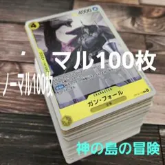 ワンピースカードゲーム　神の島の冒険　ノーマル100枚　まとめ売り