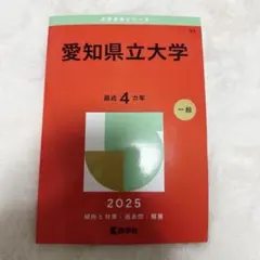 2026年最新】赤本 愛知県立大学の人気アイテム - メルカリ
