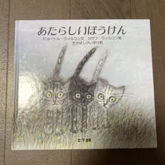 おしゃべりねこ大かつやく 初版本 - メルカリ