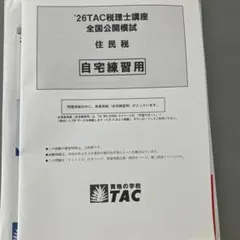 2026年最新】税理士試験 住民税の人気アイテム - メルカリ