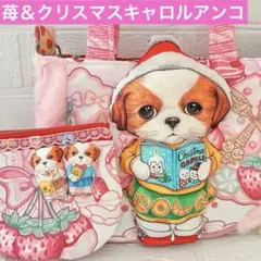 クリスマスキャロルアンコちゃん　コヤンイサムチョン　ころりんトートバック＆ポーチ