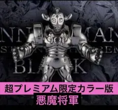 キン肉マン ダイキャストキンケシ プレミアム BLACK 悪魔将軍 超限定カラー