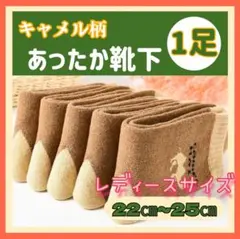 ◎あったか靴下　キャメルウール混　レディース　冷え性　保温　吸湿　放湿