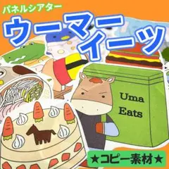 パネルシアター【ウーマーイーツ】用紙のみ　誕生日会　秋　保育教材　ハロウィン　８