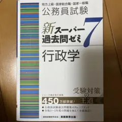 新スーパー過去問ゼミ7 公務員試験 行政法・憲法セット - メルカリ