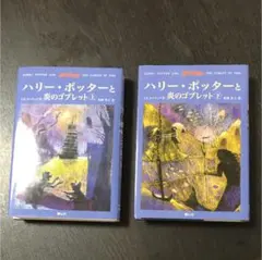 ハリー・ポッターと炎のゴブレット 上下巻セット