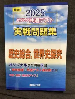 2025 大学入学共通テスト 実戦問題集　歴史総合　世界史探究