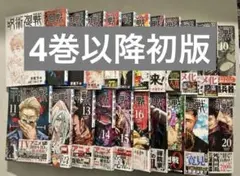 ☆希少☆ 呪術廻戦 セット 0巻〜20巻 & 0.5巻　非全巻　芥見下々