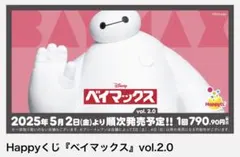 ベイマックス　Happyくじ E賞　フィギアキーホルダー