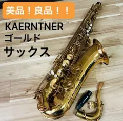 美品！Kaerntner ケルントナー アルトサックスのサムネイル