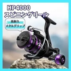 4000 スピニング リール 淡水 海水 釣り 投げ釣り 海釣り HPシリーズのサムネイル