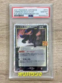【PSA10】ブラッキー　ダークレイ　だましうち　25th 2026年最新】ポケモンカード ブラッキー 25th psa10の人気アイテム