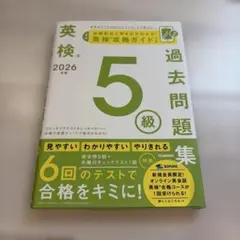 2026年度 英検5級過去問題集のサムネイル