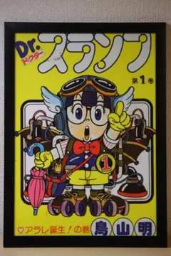 アラレちゃん　ポスター　額付き