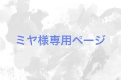 ミヤ様専用ページ