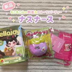 【新品未使用】メロジョイ Mellojoy もこもこ山の野菜&フルーツパーティー