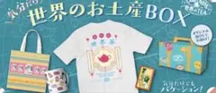 クラフトボス 世界のお土産BOX Tシャツ マグカップ トートバッグ