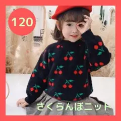 さくらんぼ モチーフ 刺繍 プルオーバー ニット チェリー 120 黒 女の子