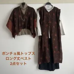 古着着物リメイク　ポンチョ風トップスとロング丈ベストの2点セット　黒とオレンジ色