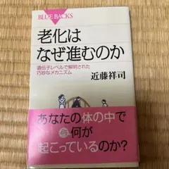 ４冊おまとめ　老化はなぜ進むのか 遺伝子レベルで解明された巧妙なメカニズム